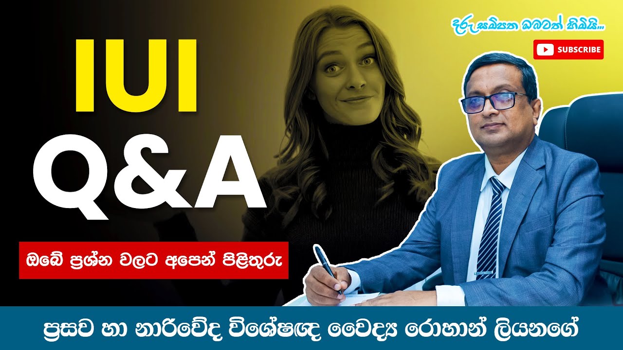 IUI Q&A | IUI  ප්‍රතිකාරය සම්බන්ධයෙන් ඔබ ඇසු ප්‍රශ්න වලට පිළිතුරු