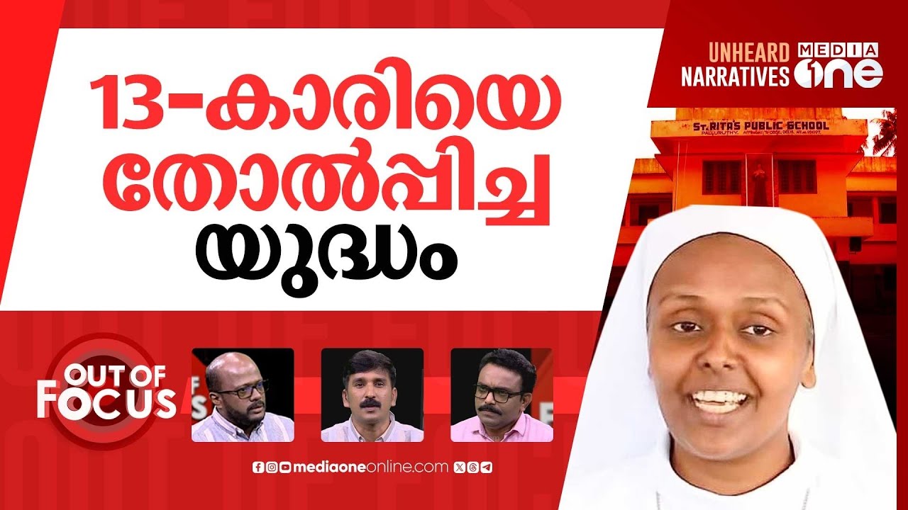 തട്ടം വലിച്ചവർ | Hijab-row forces student to leave St Rita’s school | Out Of Focus