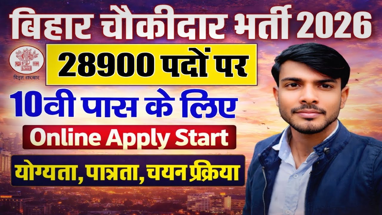 Bihar Chowkidar Bharti 2026 | Bihar Chowkidar Notification OUT | Age, Salary & Eligibility 10th Pass