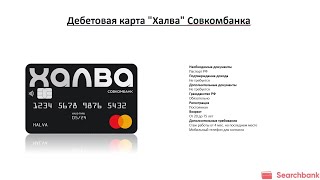 Видеообзор дебетовой карты «Халва» Совкомбанка