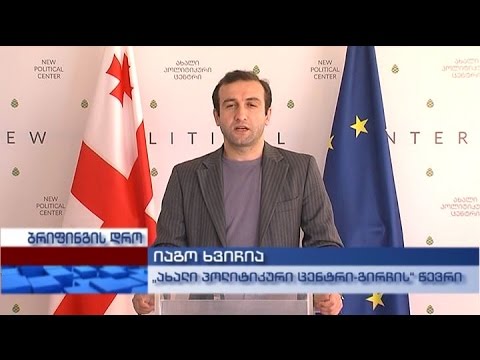 „ახალი პოლიტიკური ცენტრის - გირჩის\" წევრის იაგო ხვიჩიას პრესკონფერენცია