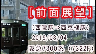 ［前面展望］阪急7300系（7322F）“準急 天下茶屋行き” （西院駅～西京極駅間） 20190804