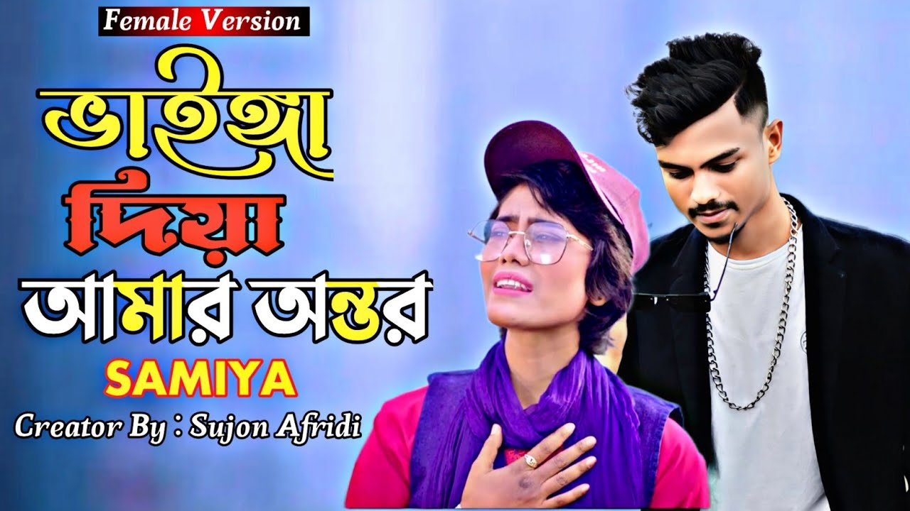 ভাইঙ্গা দিয়া আমার অন্তর | Samiya | Vainga Diya Amar Ontor | Desi Public Ltd. | Folk Song 2024