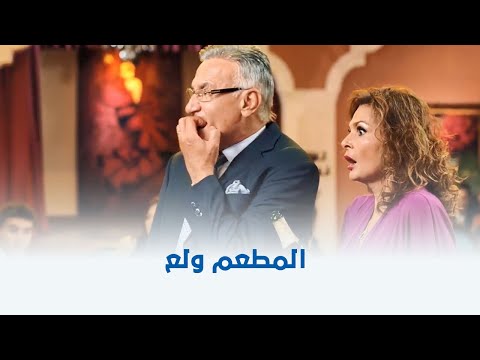 جيم أوفر الفنانة يسرا وهي بتحاول تسيطر على ح ريقة المطعم