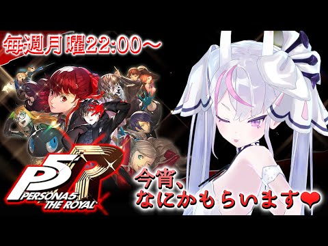 【P5R】#1 ペルソナ 5 ザ・ロイヤル はじめます【Vtuber】