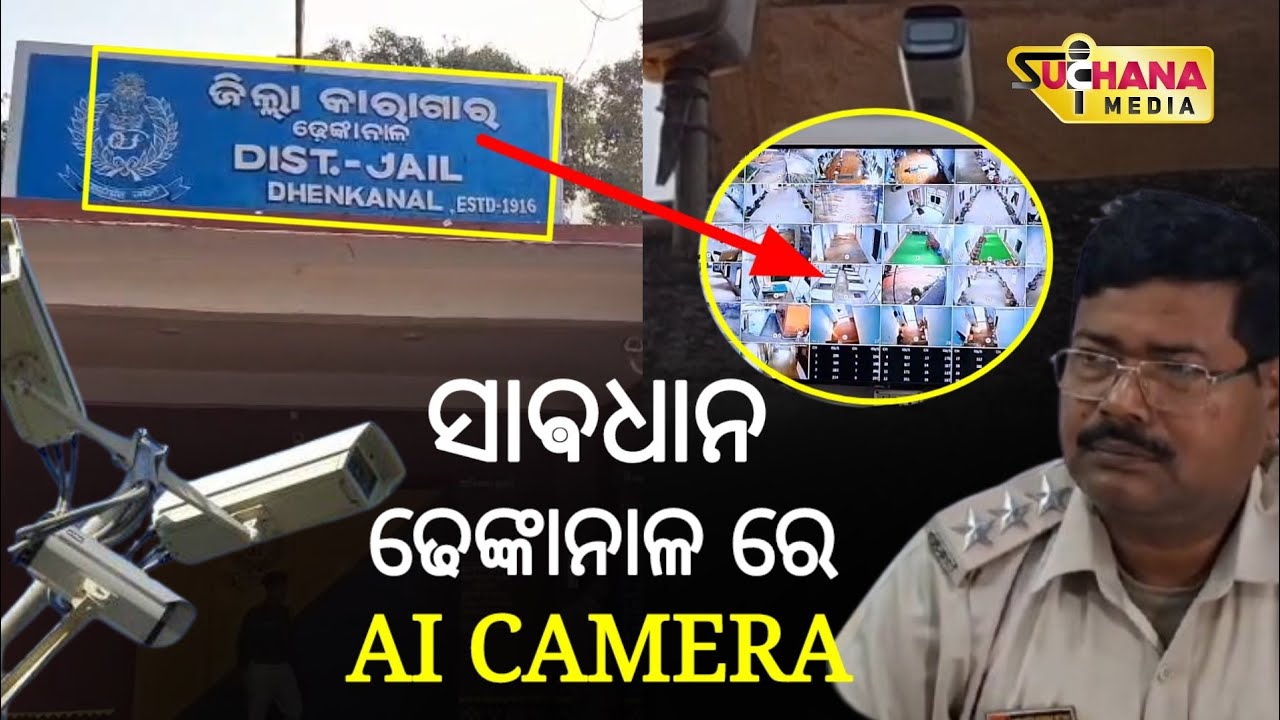 ସାଵଧାନ ଢେଙ୍କାନାଳ ରେ ଲାଗିଲା AI କ୍ୟାମେରା,ବାଜିବ ସାଇରନ,ମାଡି ବସିବ ପୋଲିସ || Dhenkanal News || #aicamera