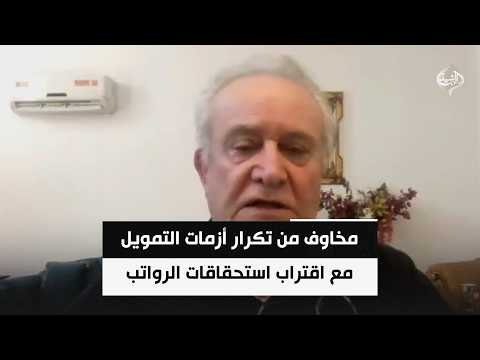 مخاوف من تكرار أزمات التمويل مع اقتراب استحقاقات الرواتب