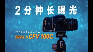 首发｜哈苏一亿像素907X & CFV 100C值不值？长期实战体验：这才是正确打开方式！Hasselblad 907X & CFV 100C｜哈苏500cm ｜ 哈苏FlexBody