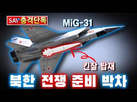   충격단독 북한 러시아 MiG 31 킨잘 도입 전쟁 준비 박차
