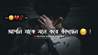 Jake Mone Kore Kadchen 😔 ! Sad Status True Line 💯 | Bangla Sad Status | Sad Status Bangla