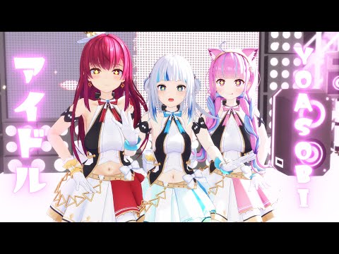 「ホロライブ」 アイドル/YOASOBI　がうるぐら　宝鐘マリン　湊あくあ