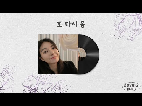 또 다시 봄 (Spring again) - 제인스 (Jayins) | Kpop | 가사 Audio Lyrics
