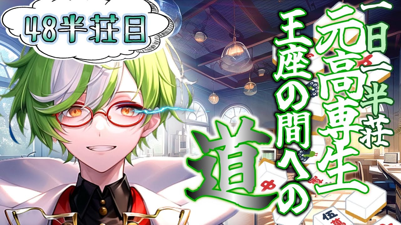 【麻雀配信】ははははっはははははっはあはははっはははははははあははああwwwwwwww - YouTube