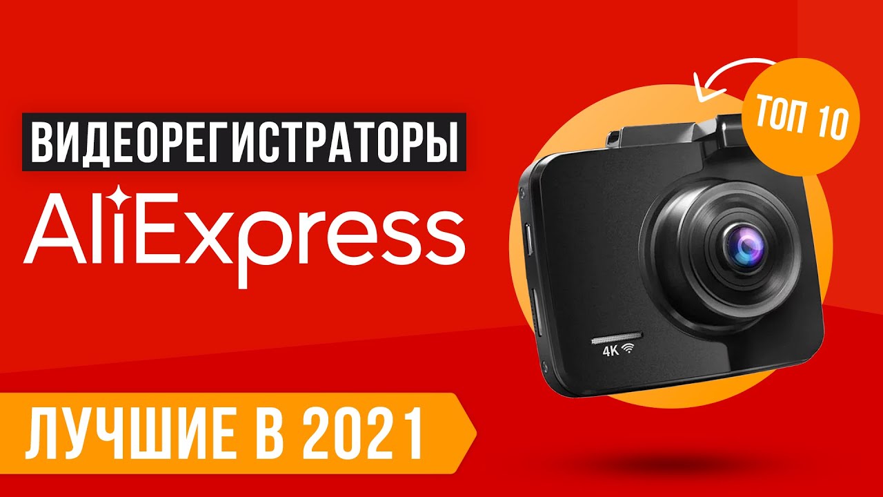 Топ видеорегистраторов с алиэкспресс 2021