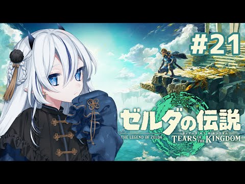 【314】待ってました！ゼルダの新作！21【ゼルダの伝説ティアーズオブザキングダム/久遠藍】