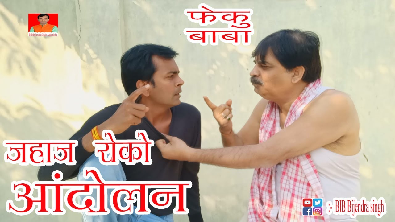 FEKU BABA | JAHAJ ROKO ANDOLAN | BIB BIJENDRA SINGH, ANAND MOHAN PANDEY