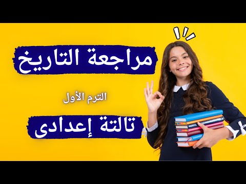 History Review For The First Term Of The Third Preparatory Grade 2026 You Must See It