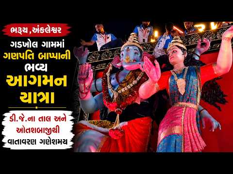 #bharuch | ગડખોલ ગામમાં ગણપતિ બાપ્પાની ભવ્ય આગમન યાત્રા | #drashtikonnews