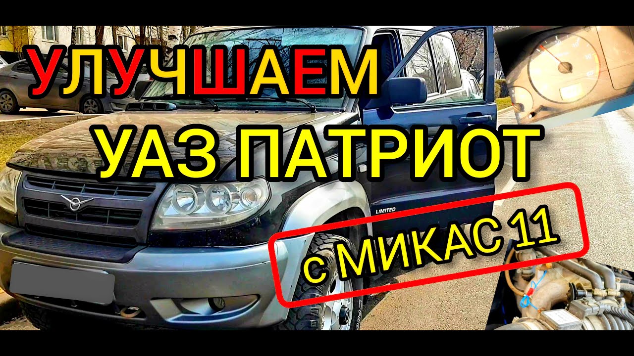 Прошивка УАЗ ПАТРИОТ 2007 гв. Динамичная прошивка ЭБУ Микас 11 евро-0 с ...