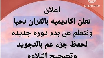 بشرى ساره عن بدء دوره جديده لحفظ جزء عم بالتكرار بالتجويد وتصحيح التلاوه