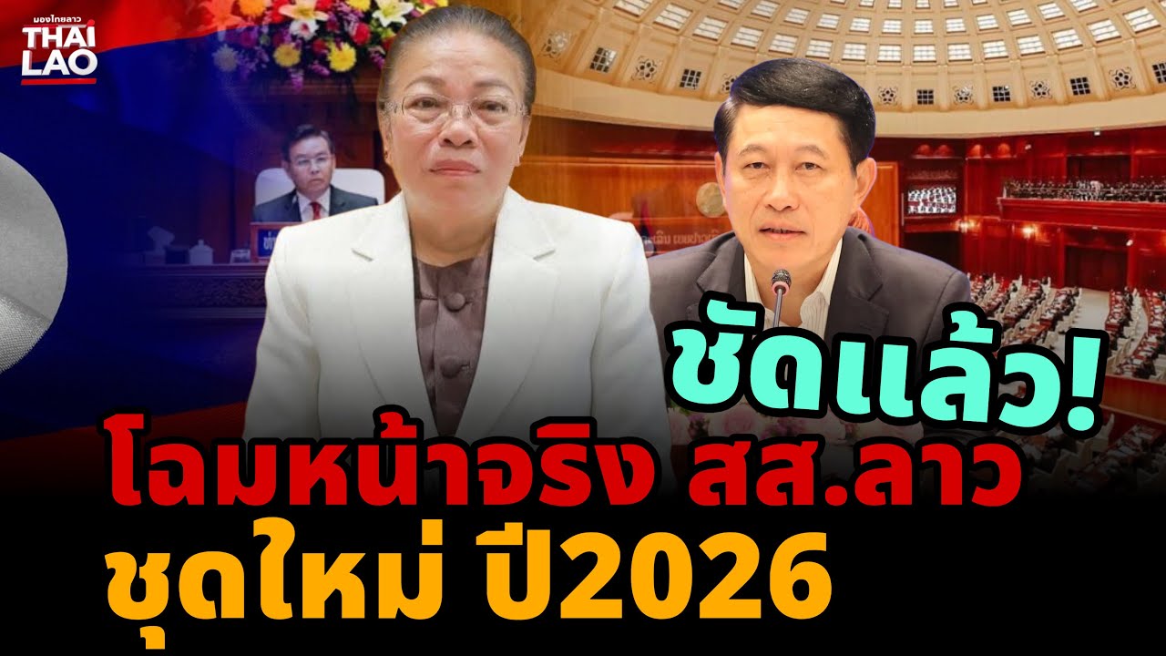 🔥 ชัดแล้ว! โฉมหน้าจริง สส.ลาว ชุดใหม่ ปี2026