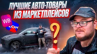 ТОП 14 АВТО-ТОВАРОВ Из Маркетплейсов Для Changan CS55 Plus Обзор