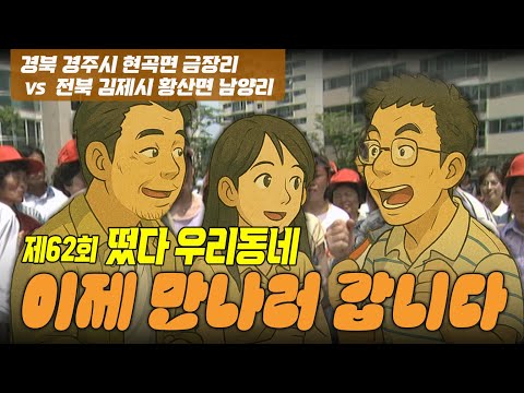 우리동네] 이제 만나러 갑니다 - 경북 <strong>경주시</strong> 현곡면 금장리