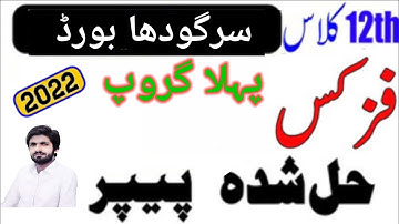 Sargodha Board 12th Class Physics 1st Time Paper 2022 |12th Physics Group 1 Paper Sargodha|Physics