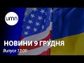 У США оголосять про санкції проти корумпованих українців | UMN Новини 9.12.21