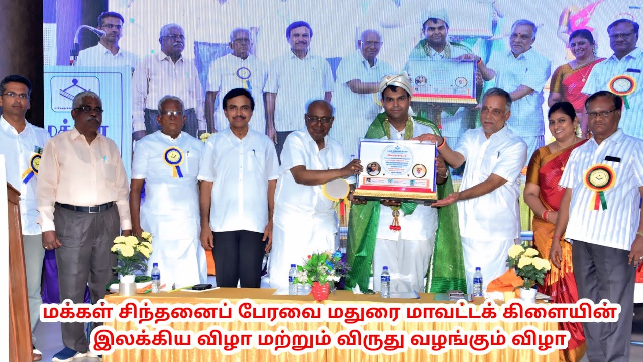 மக்கள் சிந்தனைப் பேரவை மதுரை மாவட்டக் கிளையின் இலக்கிய விழா மற்றும் விருது வழங்கும் விழா 