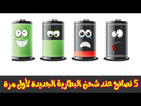 5 نصائح عند شحن البطارية الجديدة لاول مرة مع الحفاظ على العمر الافتراضي لها