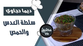 سلطة العدس والحمص - ديما حجاوي