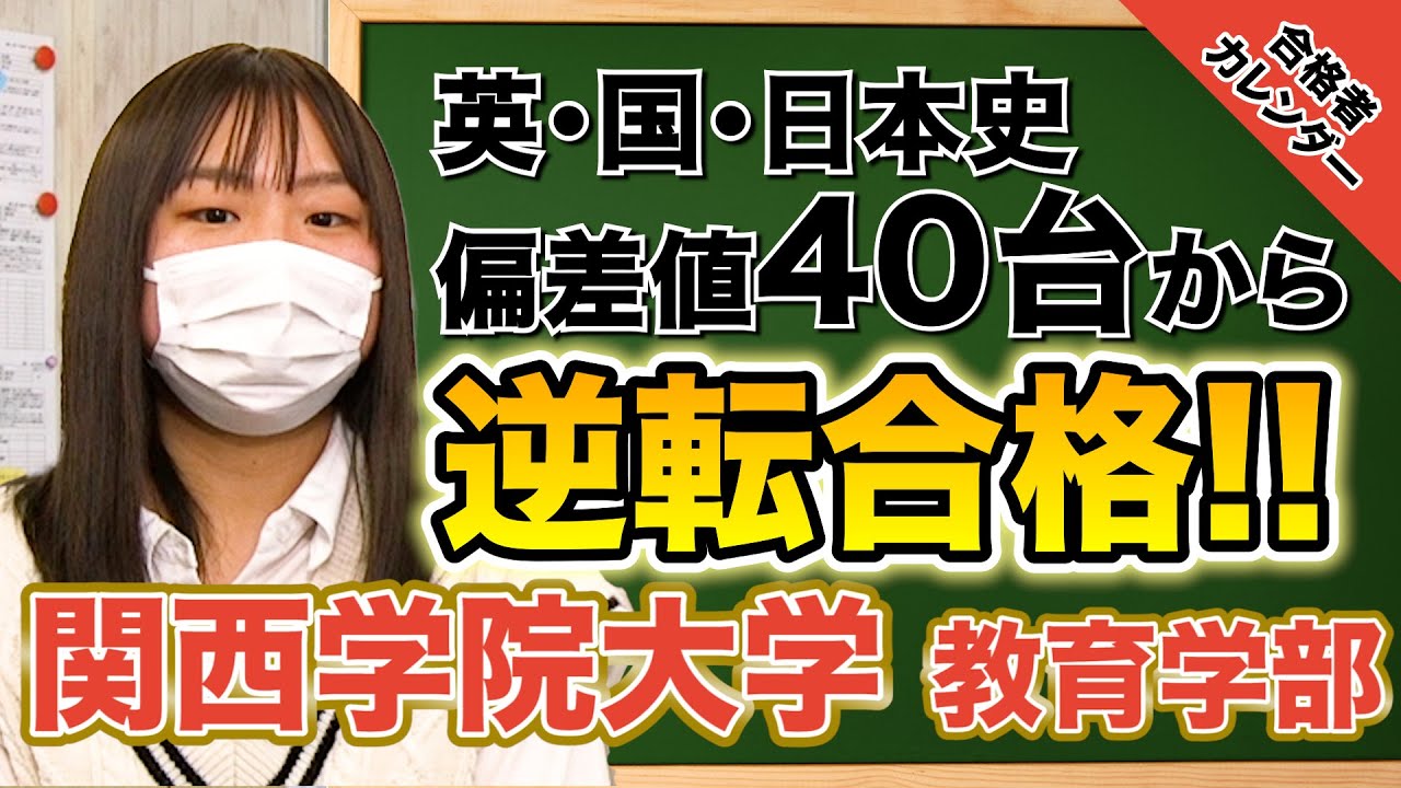 【苦手英語克服】偏差値40台から1年の猛勉強で関西学院大学教育学部に合格！仁村さん編【合格者カレンダー】