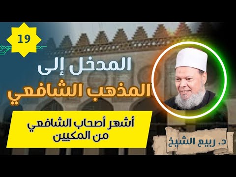 المدخل إلى المذهب الشافعي 19 أشهر أصحاب الشافعي من المكيين الدكتور ربيع الشيخ