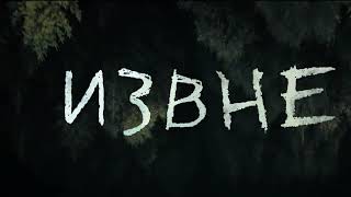 Извне , трейлер, From, сериал, с 2022 г.  трейлер  18+