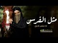 شيلة مثل الفرس تلعب بوسط الميادين ادا صوت الفخامه متعب الخيل 2024 شيلات رقص طرب بدون حقوق 