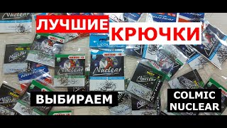 ЛУЧШИЕ КРЮЧКИ | Какие КРЮЧКИ ВЫБРАТЬ? | Крючки рыболовные COLMIC(КОЛМИК).