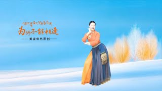 一曲道盡相思！《為何不能相逢》藏族舞太戳心