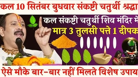 10 सितंबर बुधवार संकष्टी चतुर्थी श्रद्धा प्रदीप मिश्रा के द्वारा🙏🙏 #pradeepmishrajidhankeupay #upay 