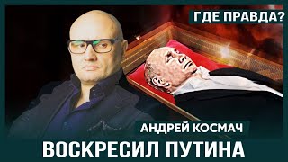 ПУТИН ВОСКРЕС, ЧТОБЫ РАЗВАЛИТЬ РОССИЮ? Разбор интервью Андрея Космача