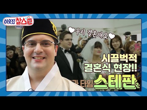 [이웃집찰스 레전드＃138] 이런 결혼식은 이제까지 없었다!! 세상 어디에도 없는 파격적인 신부 김혜선!!ㅣKBS 181211방송