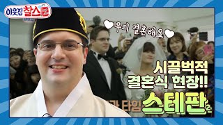 [이웃집찰스 레전드＃138] 이런 결혼식은 이제까지 없었다!! 세상 어디에도 없는 파격적인 신부 김혜선!!ㅣKBS 181211방송