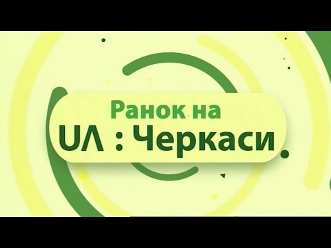 Ранок на UA: Черкаси 20 05 2020