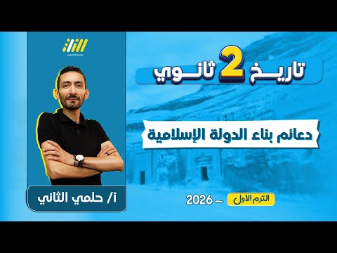 تاريخ تانيه ثانوي الترم الاول 2026 دعائم بناء الدوله الاسلاميه تانيه ثانوي مستر حلمي الثاني