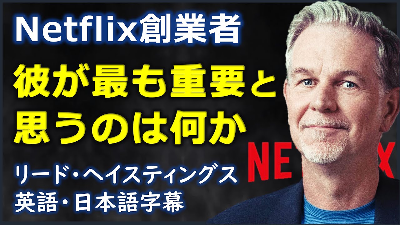 英語ニュース Netflix創業者彼が最も重要と思うのは何か リード ヘイスティングス Reed Hastings 日本語字幕 英語字幕 Youtube 英語ニュース Netflix創業者彼が最も重要と思うのは何か リード ヘイスティングス Reed Hastings 日本語字幕 英語字幕 Youtube