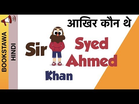 वीडियो: सर सैयद अहमद खान ने क्या किया?