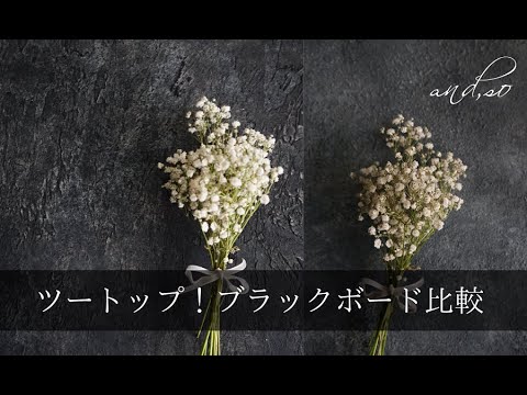 スタイリングボードの比較「漆黒ブラック」と「霧のロンドンブラックfog」写真撮影用の背景ボード