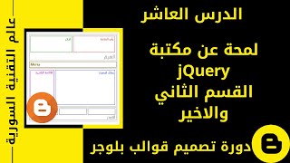 دورة تصميم قوالب بلوجر الدرس 10 لمحة عن jQuery قسم 2 واخير