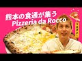 熊本で大人気のピザ屋さん「ピッツェリア・ダ・ロッコ」の中に潜入！やっぱり生地が全然違います