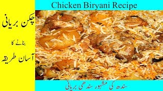 Chicken Biryani Recipe in Urdu |Sindhi Biryani Recipe| چکن بریانی بنانے کا آسان طریقہ | سندھی بریانی